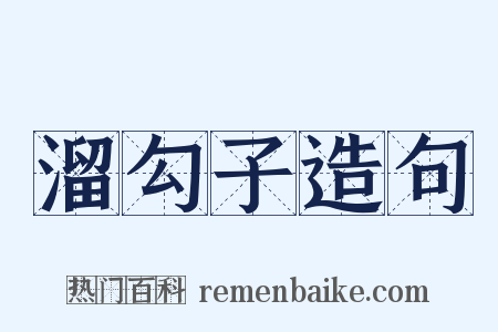 溜勾子造句是什么意思的图片